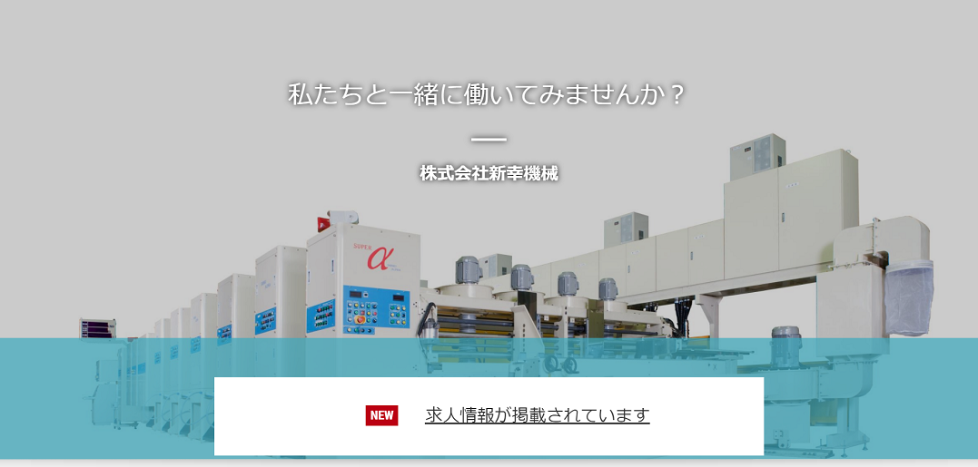 株式会社　新幸機械　採用情報