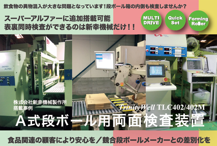 A式段ボール用両面検査装置