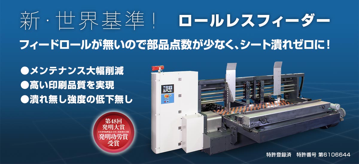 新世界基準 ロールレスフィーダー
